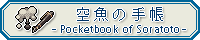 Pocketbook of Soratoto -空魚の手帳-